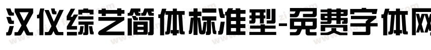 汉仪综艺简体标准型字体转换