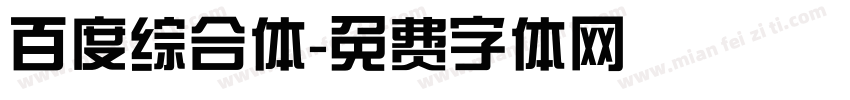百度综合体字体转换