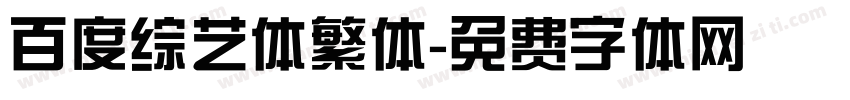 百度综艺体繁体字体转换