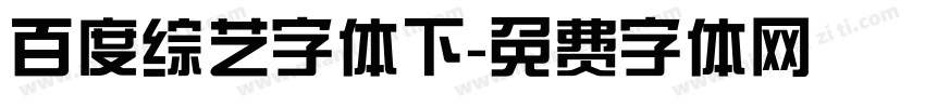 百度综艺字体下字体转换