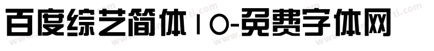 百度综艺简体10字体转换