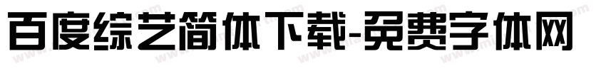 百度综艺简体下载字体转换