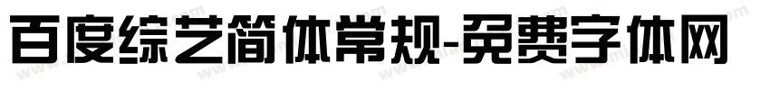 百度综艺简体常规字体转换