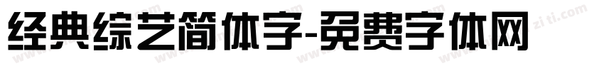 经典综艺简体字字体转换