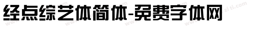 经点综艺体简体字体转换
