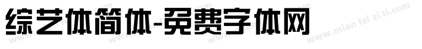 综艺体简体字体转换