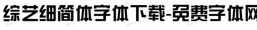 综艺细简体字体下载字体转换