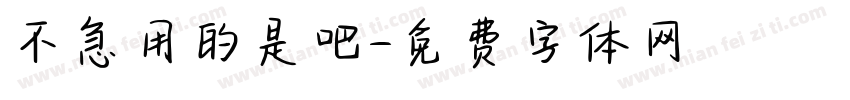 不急用的是吧字体转换