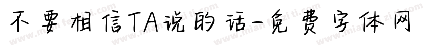 不要相信TA说的话字体转换