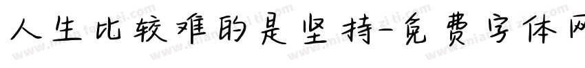 人生比较难的是坚持字体转换