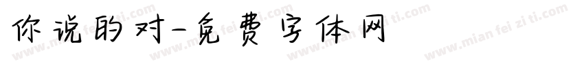 你说的对字体转换
