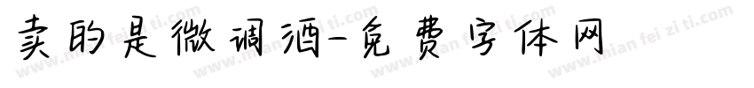 卖的是微调酒字体转换