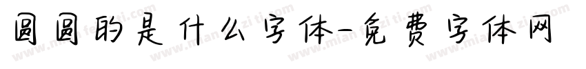 圆圆的是什么字体字体转换