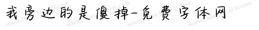 我旁边的是傻掉字体转换