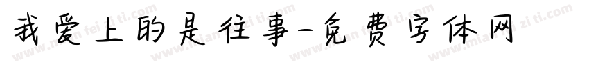 我爱上的是往事字体转换
