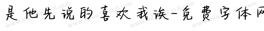 是他先说的喜欢我诶字体转换