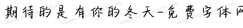 期待的是有你的冬天字体转换 期待的是有你的冬天字体转换