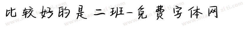 比较好的是二班字体转换
