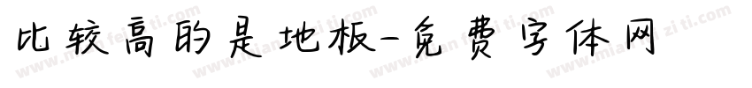 比较高的是地板字体转换