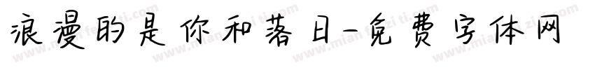 浪漫的是你和落日字体转换