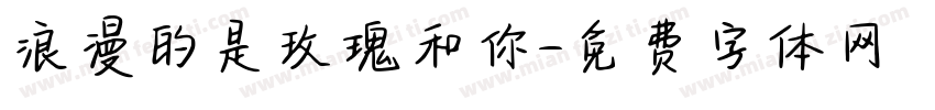 浪漫的是玫瑰和你字体转换
