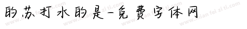 的苏打水的是字体转换