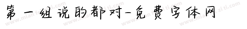 第一组说的都对字体转换