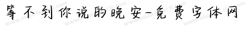 等不到你说的晚安字体转换