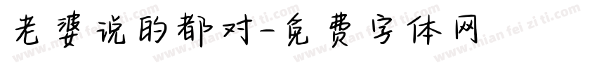 老婆说的都对字体转换