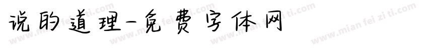 说的道理字体转换