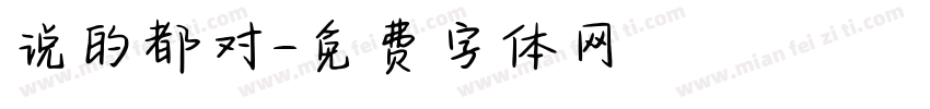 说的都对字体转换