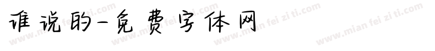 谁说的字体转换