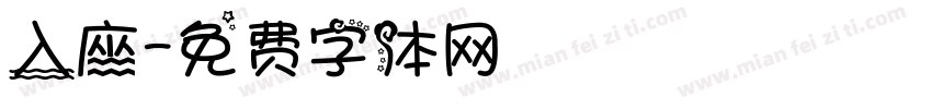 入座字体转换