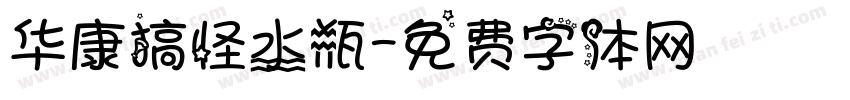 华康搞怪水瓶字体转换