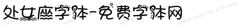 处女座字体字体转换