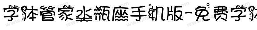 字体管家水瓶座手机版字体转换