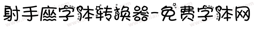 射手座字体转换器字体转换