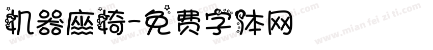 机器座椅字体转换