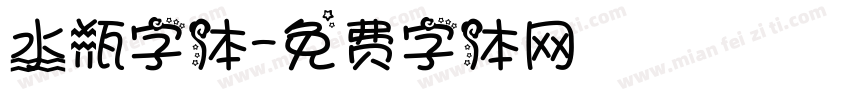 水瓶字体字体转换