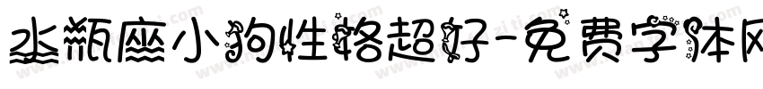水瓶座小狗性格超好字体转换