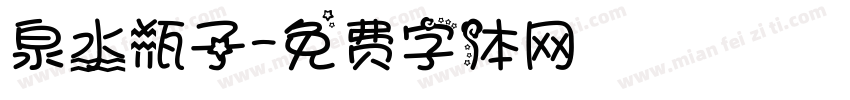 泉水瓶子字体转换