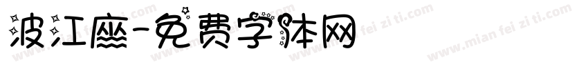波江座字体转换