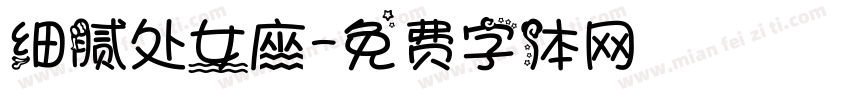细腻处女座字体转换