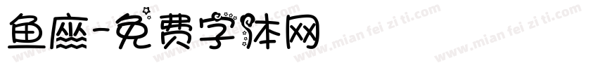 鱼座字体转换
