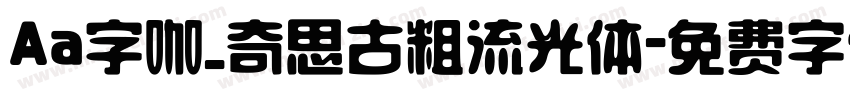 Aa字咖_奇思古粗流光体字体转换