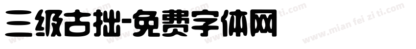 三级古拙字体转换