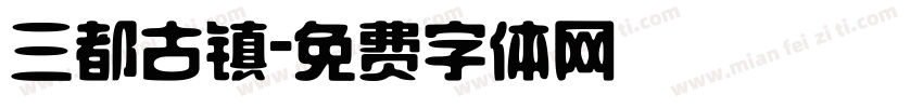 三都古镇字体转换