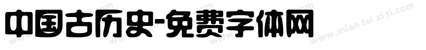 中国古历史字体转换