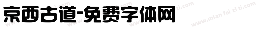 京西古道字体转换