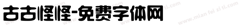 古古怪怪字体转换